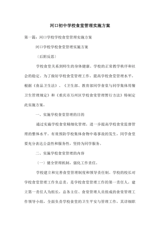 河口初中学校食堂管理实施方案