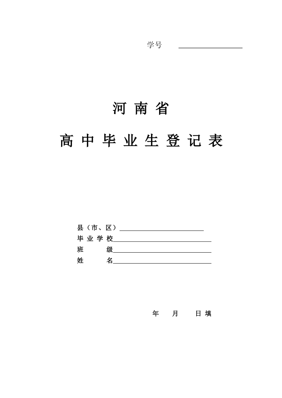 河南省高中毕业生登记表_第1页