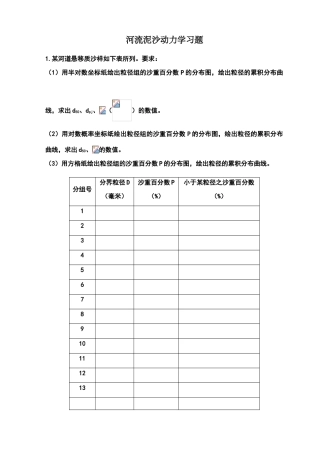 河流泥沙动力学习题及答案