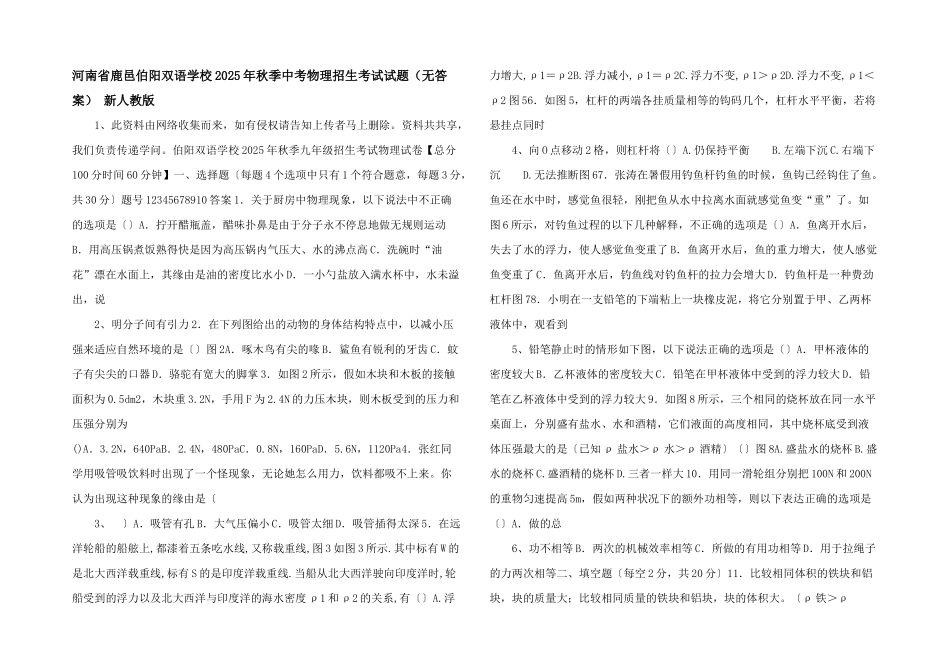 河南省鹿邑伯阳双语学校2025年秋季中考物理招生考试试题-新人教版-_第1页