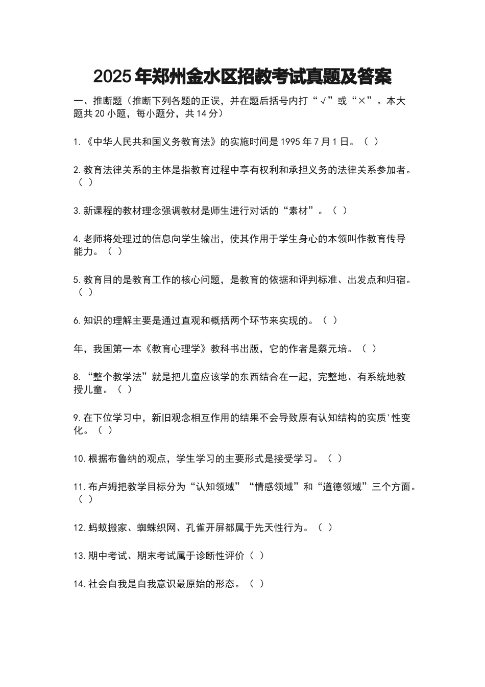 河南郑州金水区招教考试真题及答案解析_第1页
