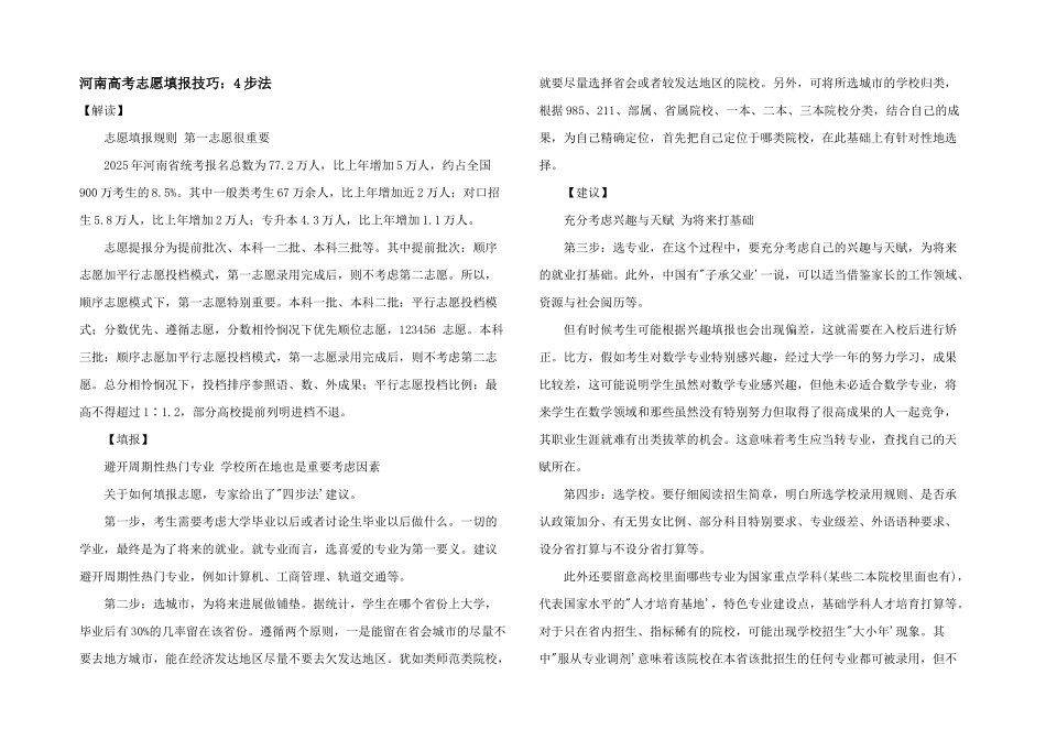 河南高考志愿填报技巧：4步法_第1页