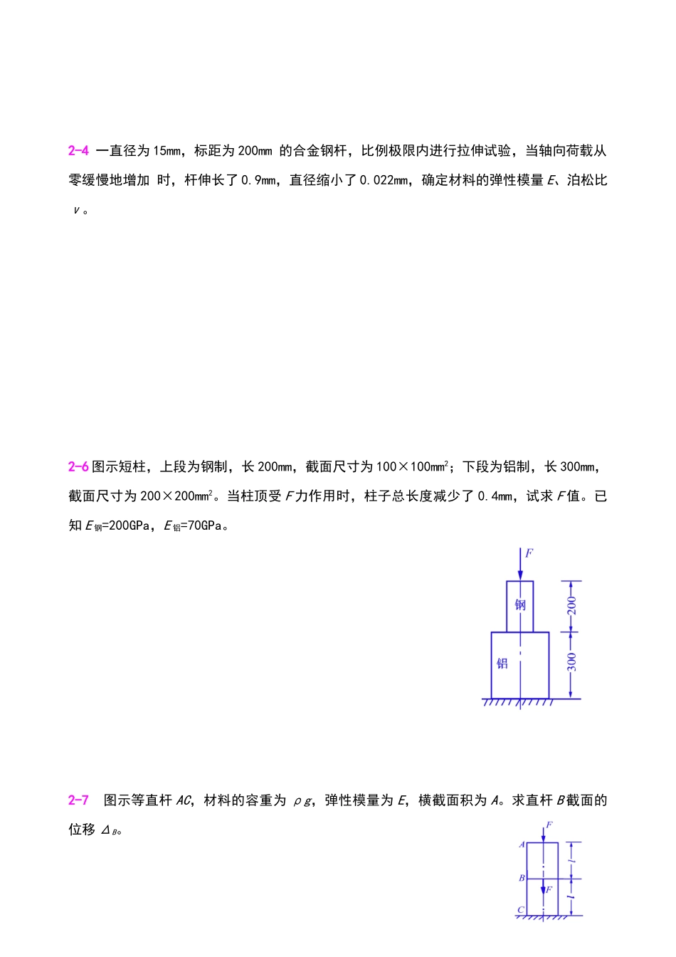 河海大学材料力学习题册答案解析_第2页