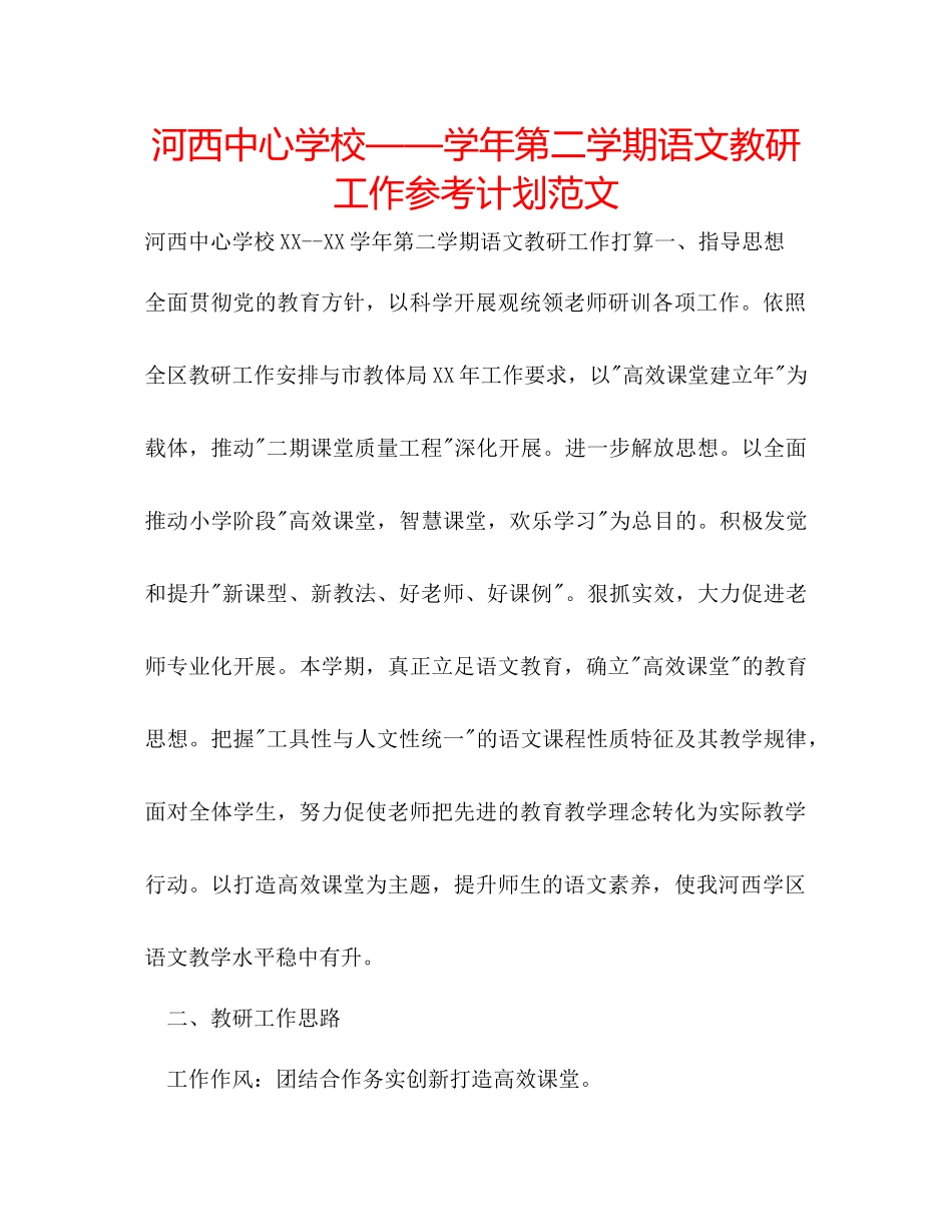 河西中心学校学年第二学期语文教研工作参考计划范文_第1页