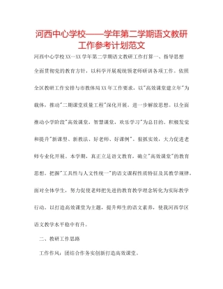 河西中心学校学年第二学期语文教研工作参考计划范文