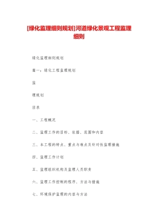 河道绿化景观工程监理细则