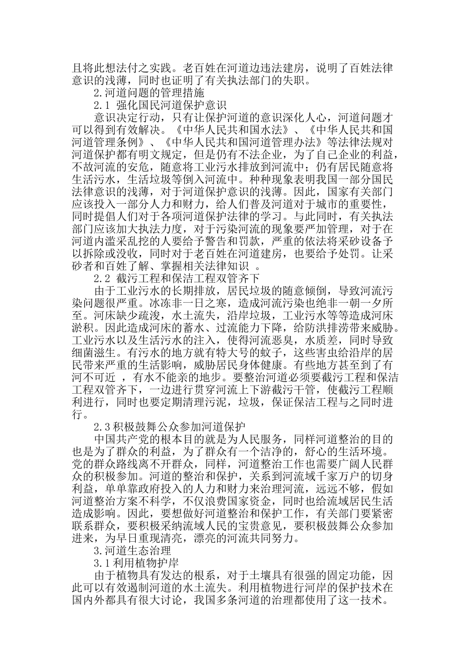 河道管理问题分析及生态治理研究_第2页