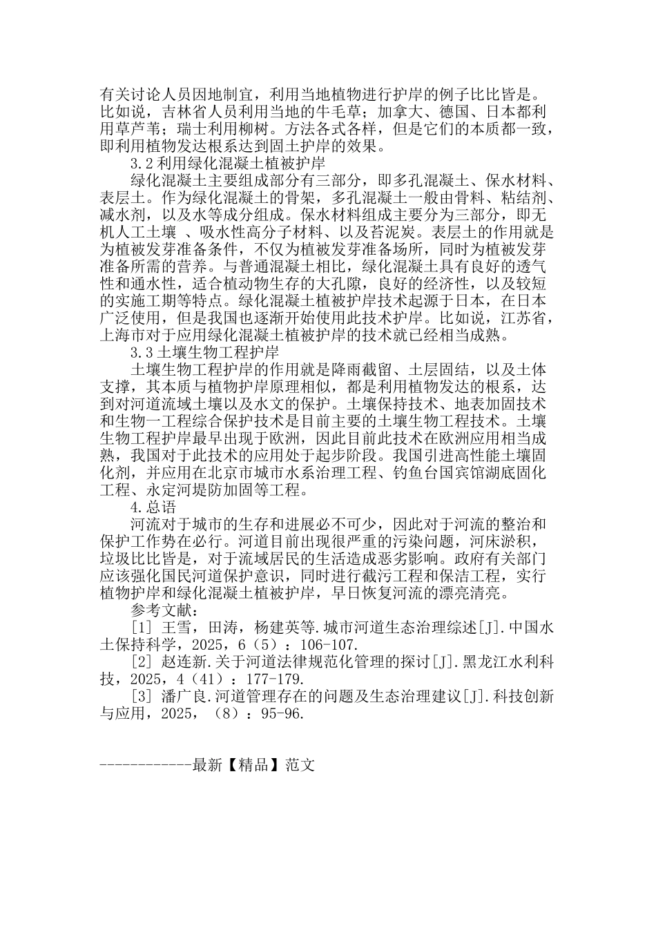 河道管理问题分析及生态治理研究_第3页