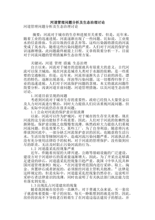河道管理问题分析及生态治理研究