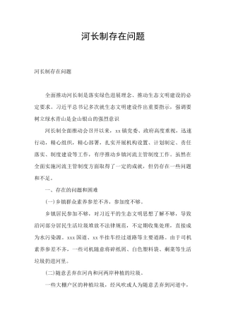 河长制存在问题