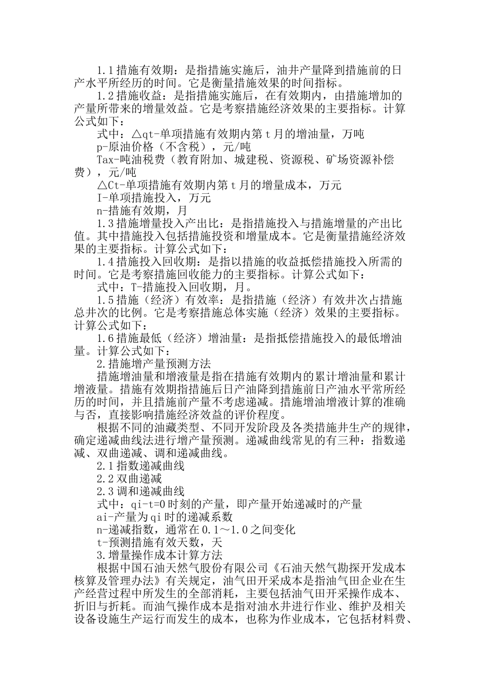 油井措施产量经济评价方法研究与应用_第2页