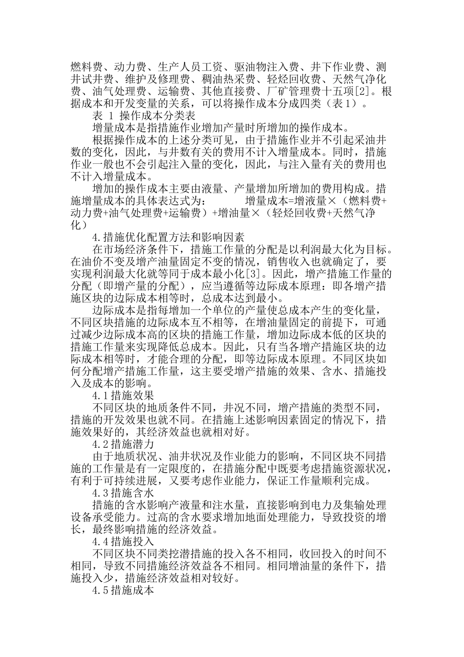 油井措施产量经济评价方法研究与应用_第3页