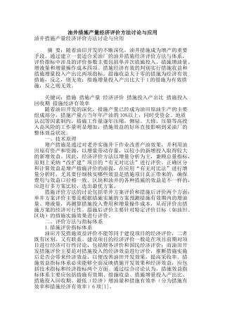 油井措施产量经济评价方法研究与应用