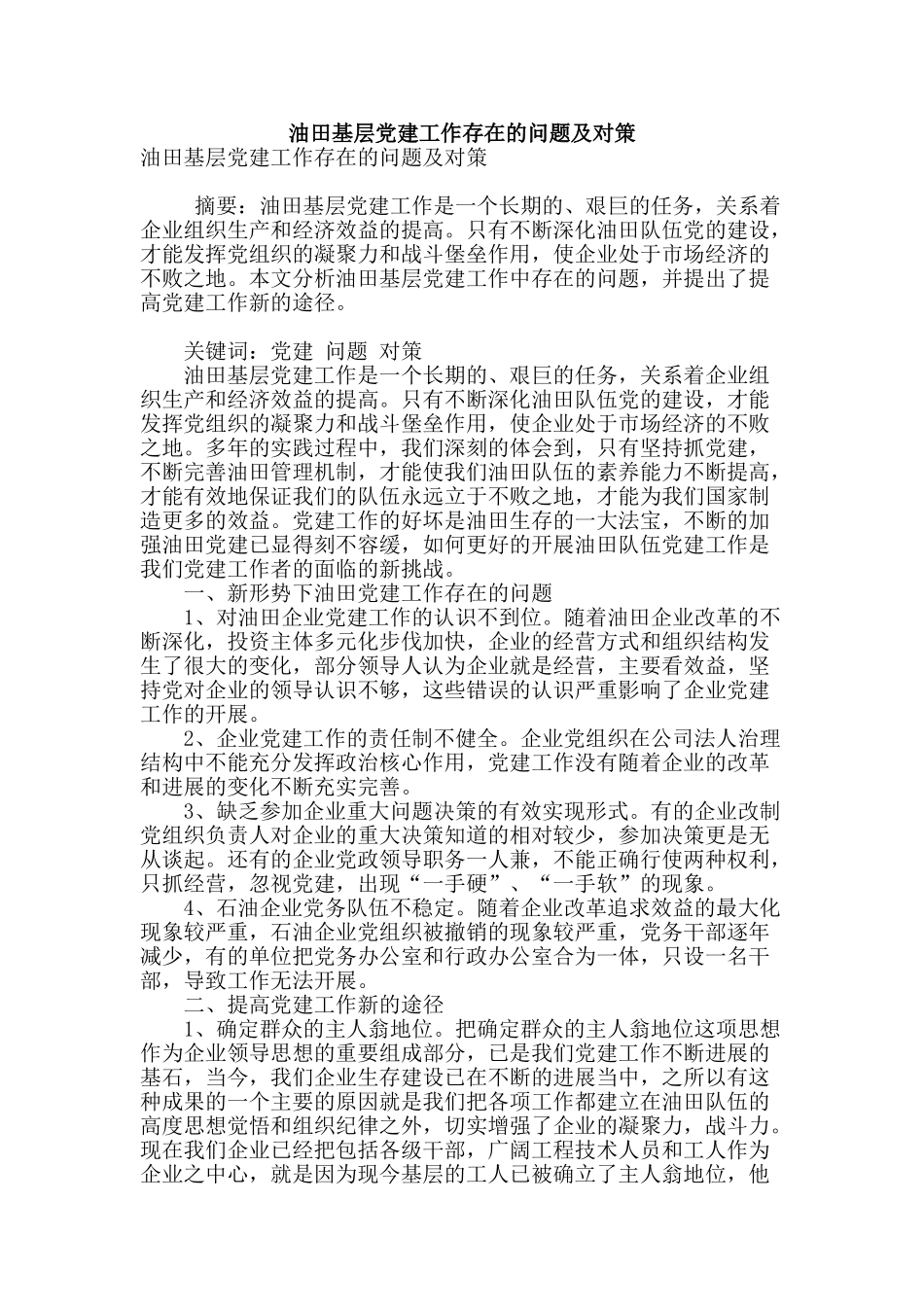 油田基层党建工作存在的问题及对策_第1页