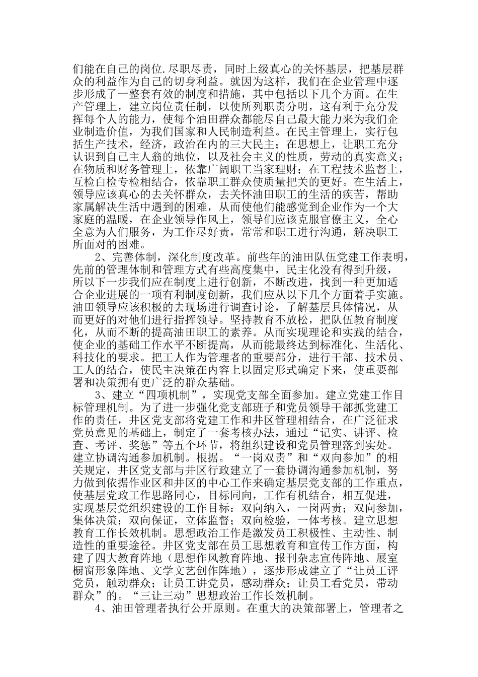油田基层党建工作存在的问题及对策_第2页