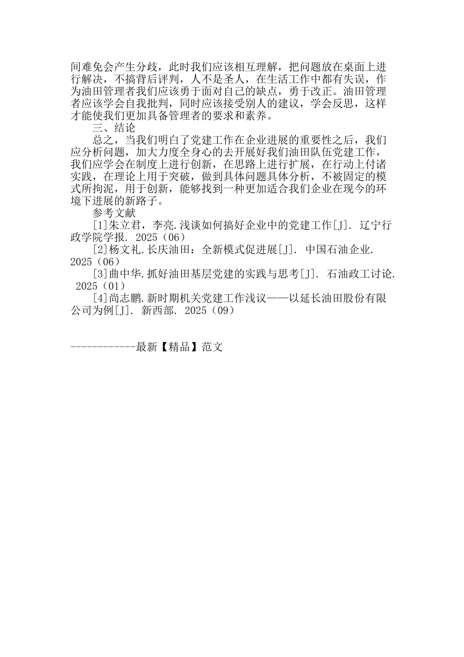 油田基层党建工作存在的问题及对策_第3页