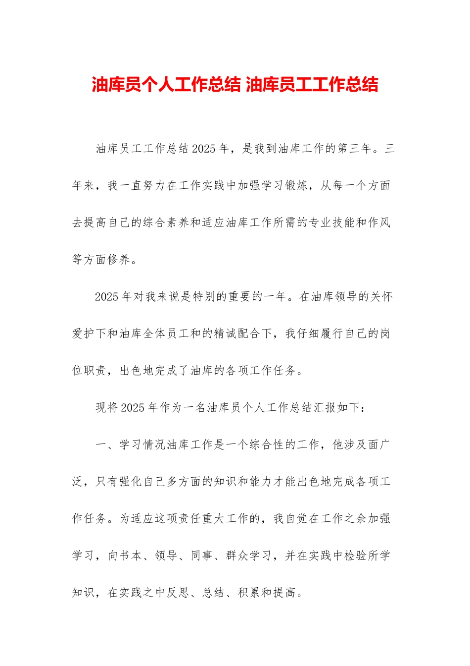 油库员个人工作总结-油库员工工作总结_第1页
