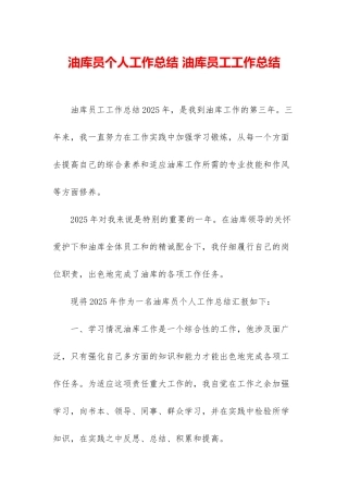 油库员个人工作总结-油库员工工作总结