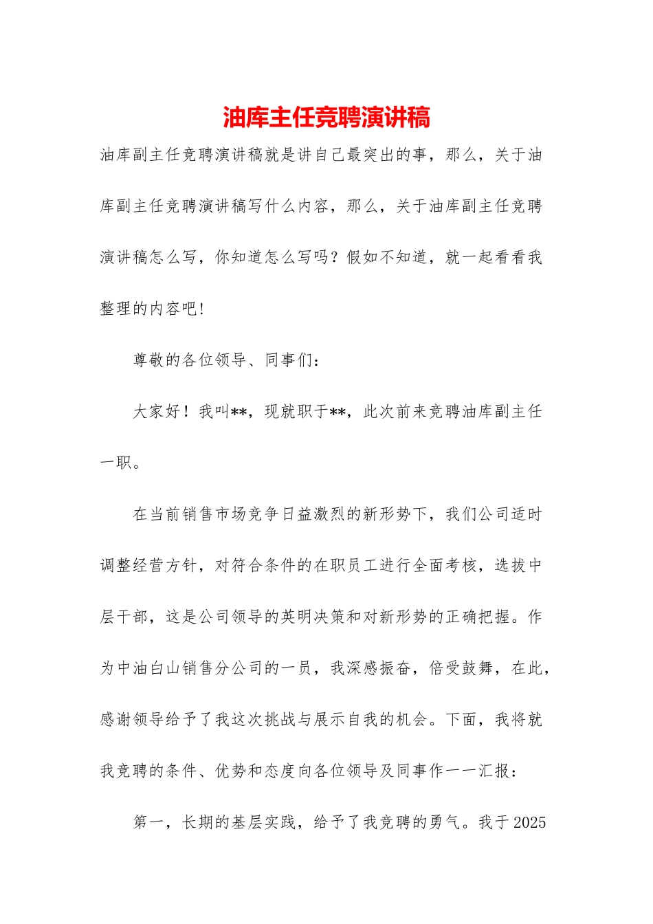 油库主任竞聘演讲稿_第1页