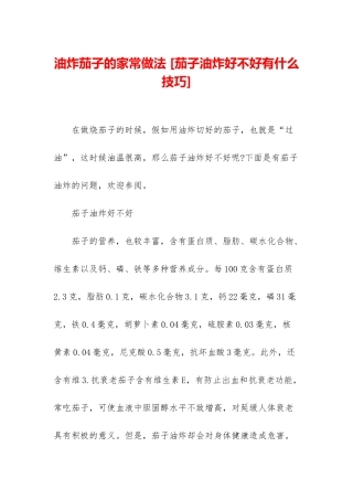 油炸茄子的家常做法-