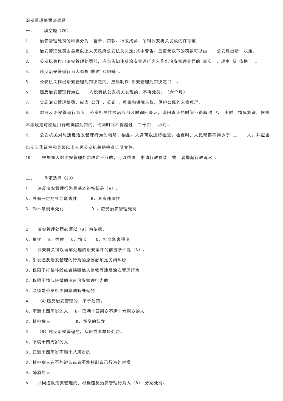 治安管理处罚法试题_第1页