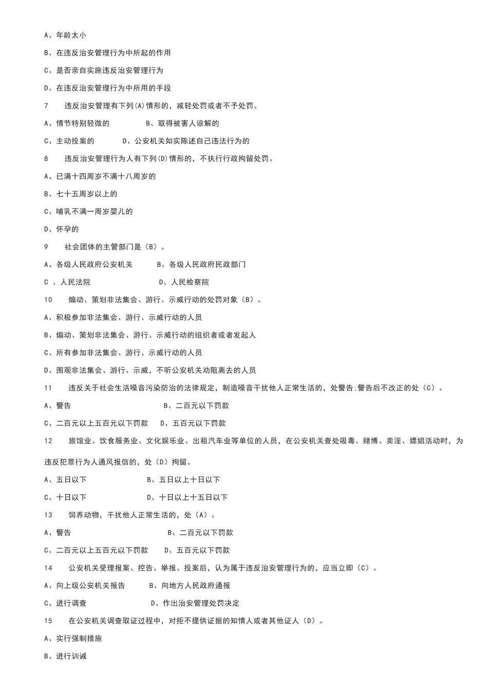 治安管理处罚法试题_第2页