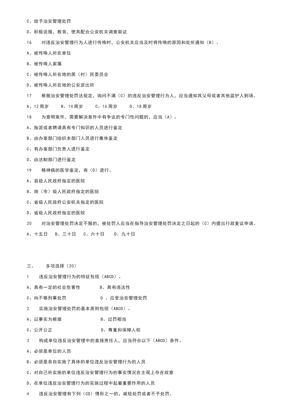 治安管理处罚法试题_第3页