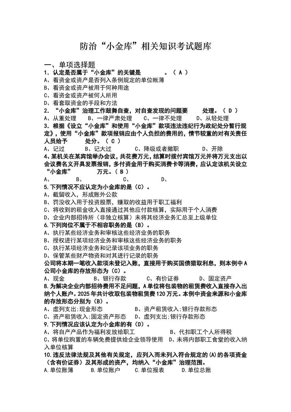 治理“小金库”知识考试题库_第1页