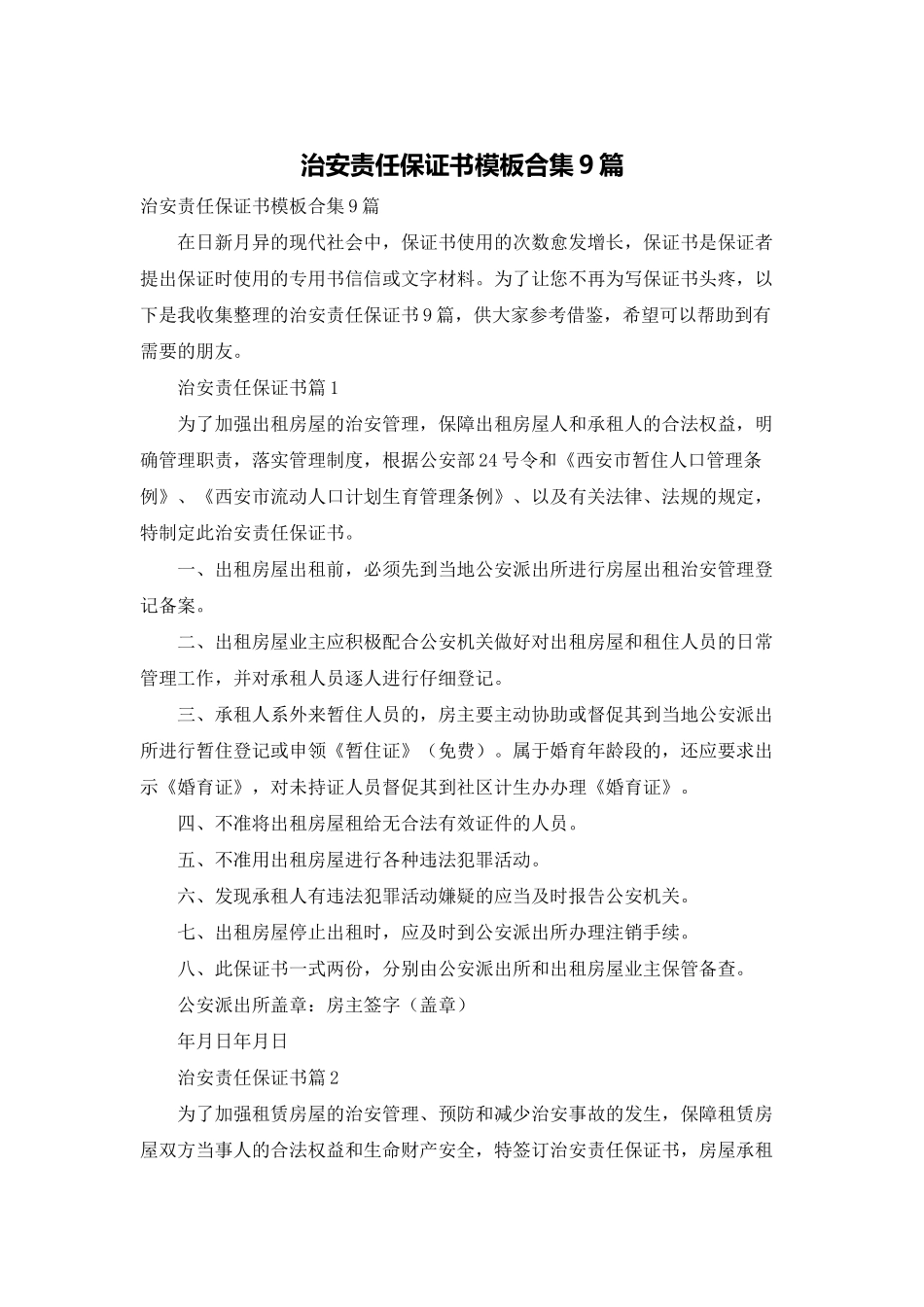 治安责任保证书模板合集9篇_第1页