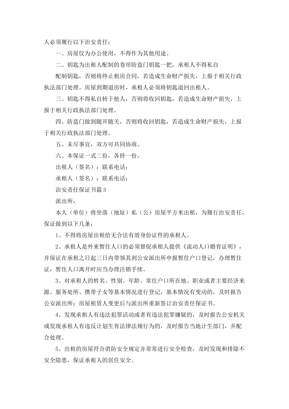 治安责任保证书模板合集9篇_第2页