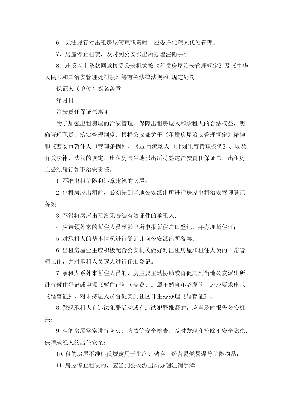 治安责任保证书模板合集9篇_第3页