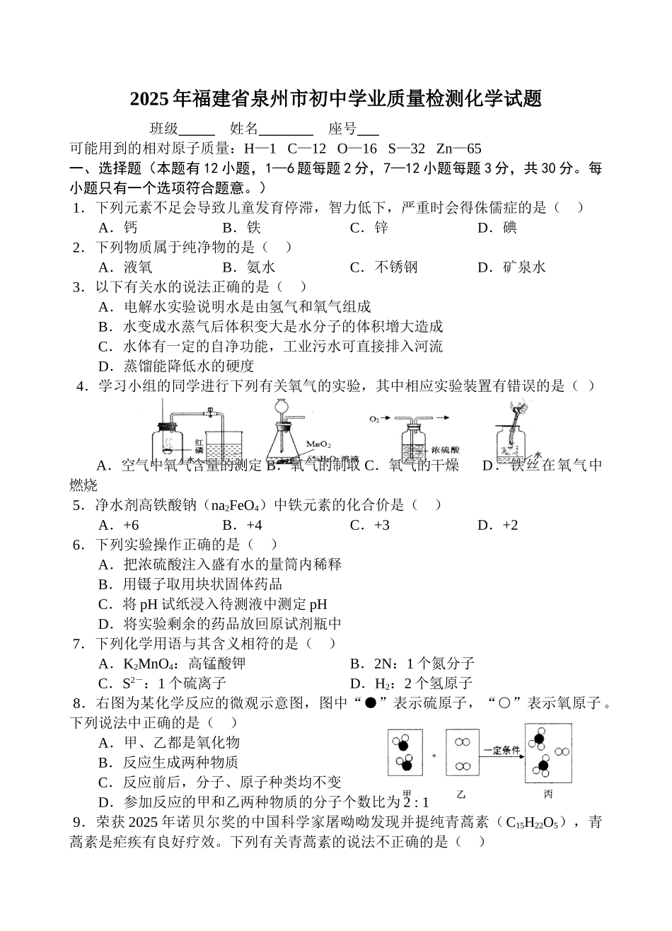 泉州市初中学业质量检测化学试题_第1页