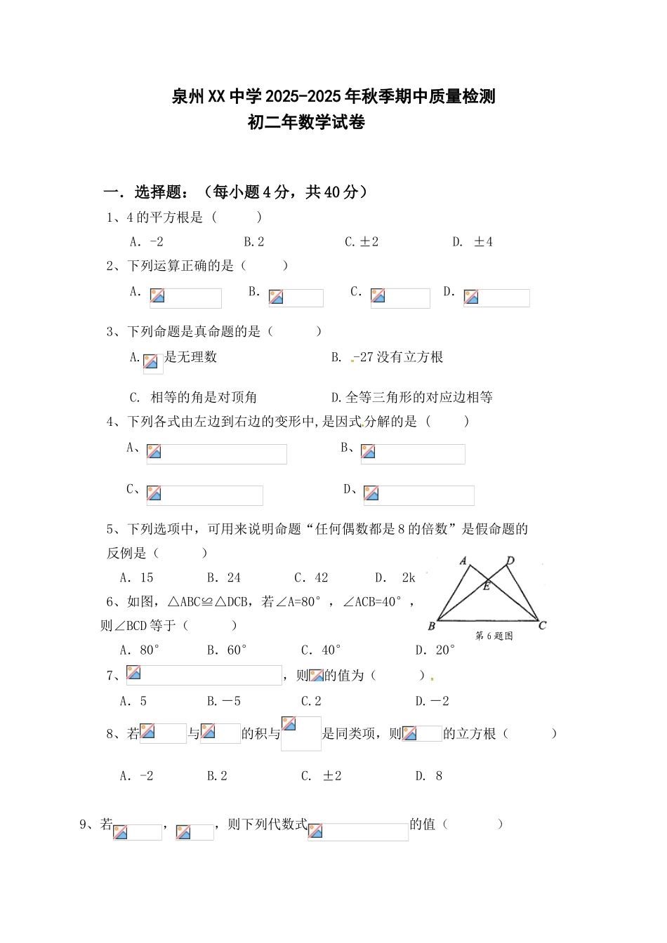 泉州XX中学学八级上期中考试数学试题含答案_第1页