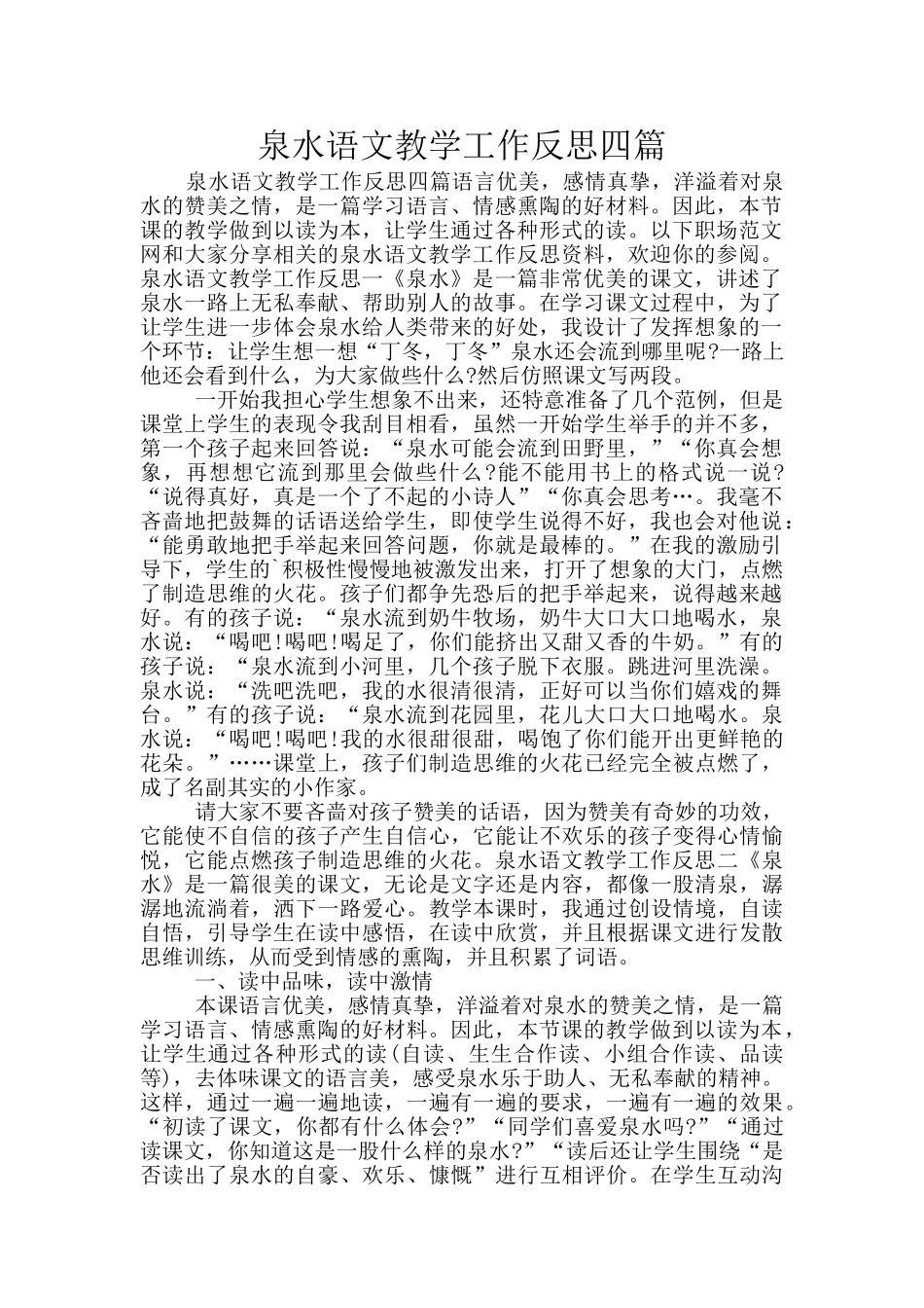 泉水语文教学工作反思四篇_第1页
