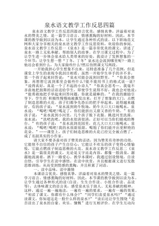 泉水语文教学工作反思四篇