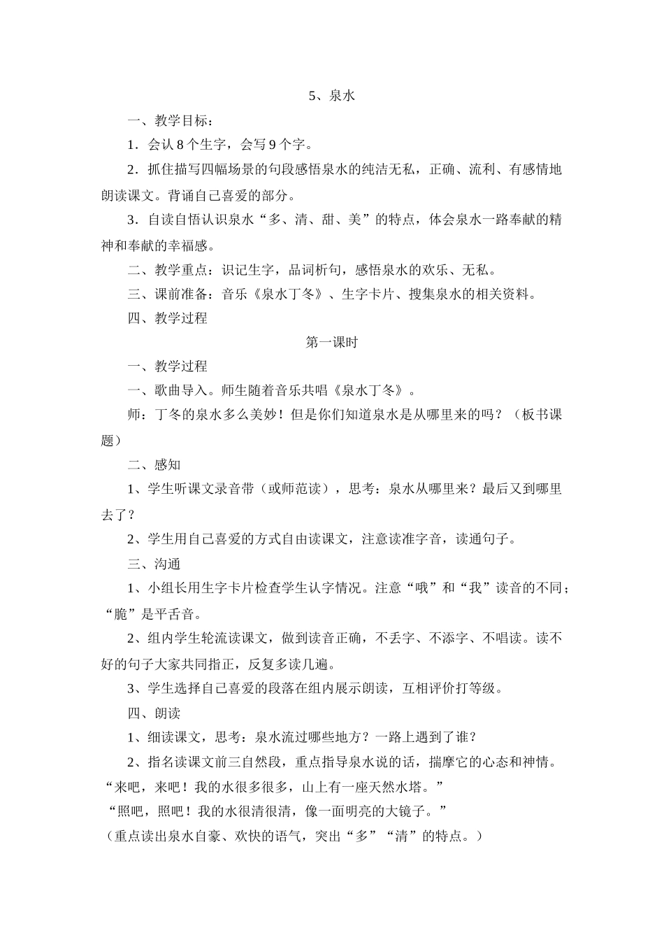 泉水二年级语文教学教案教学设计_第1页