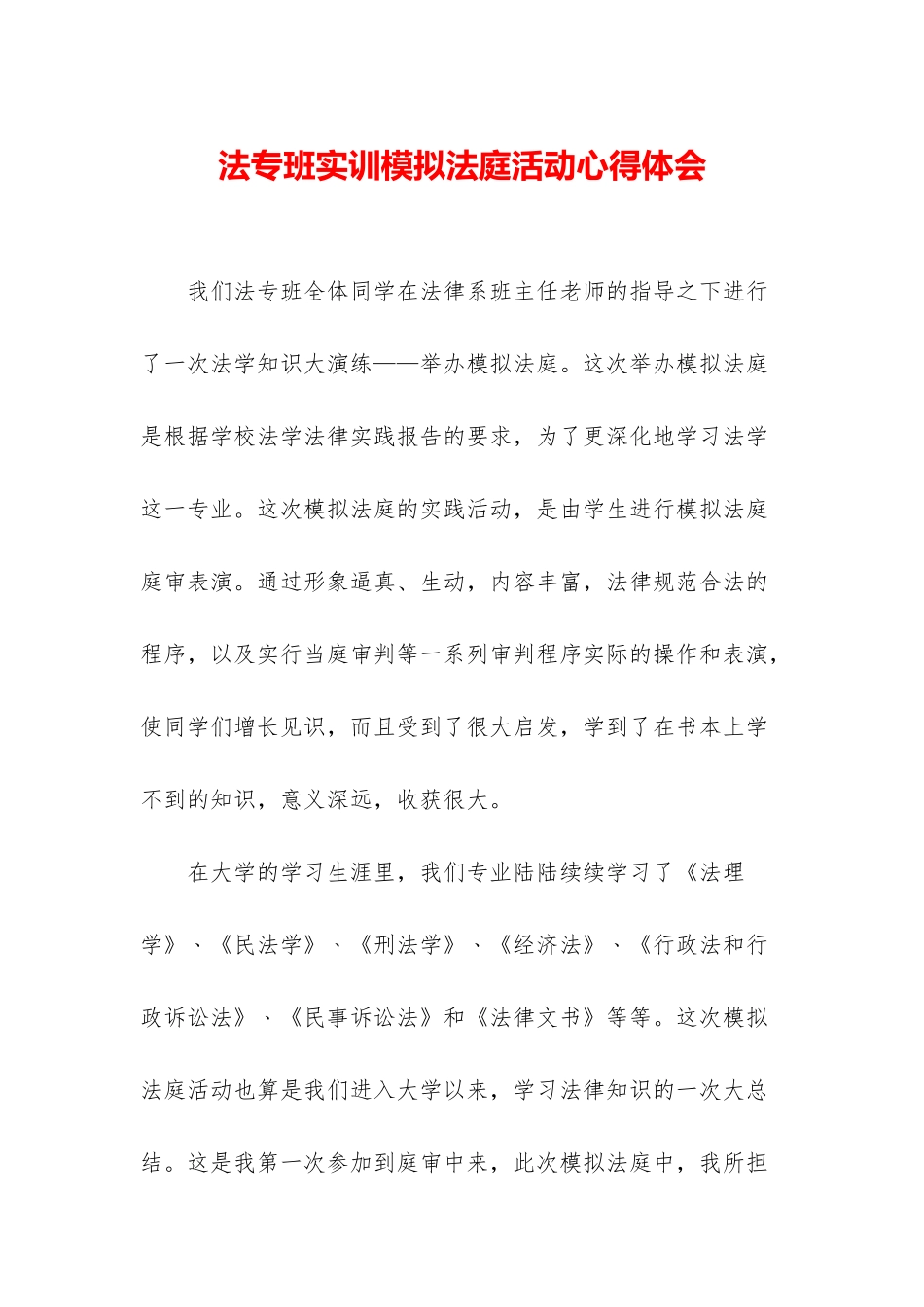 法专班实训模拟法庭活动心得体会_第1页