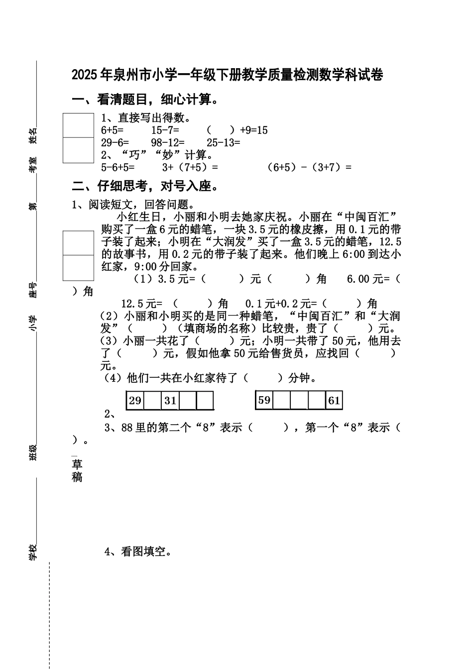 泉州市小学一年级下册教学质量检测数学科试卷_第1页