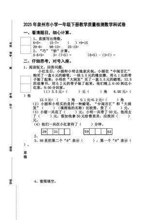 泉州市小学一年级下册教学质量检测数学科试卷
