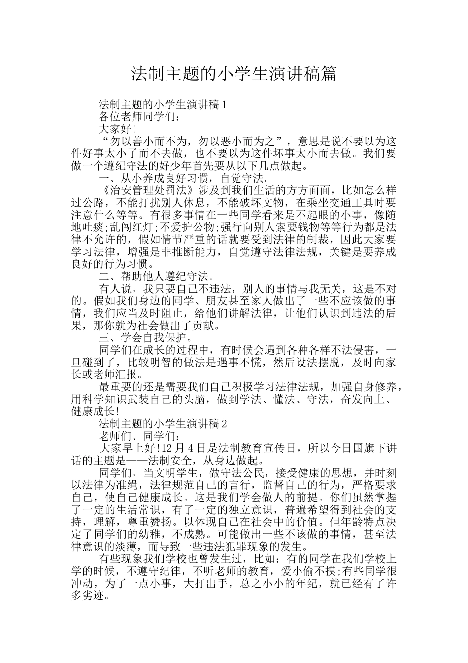 法制主题的小学生演讲稿篇_第1页