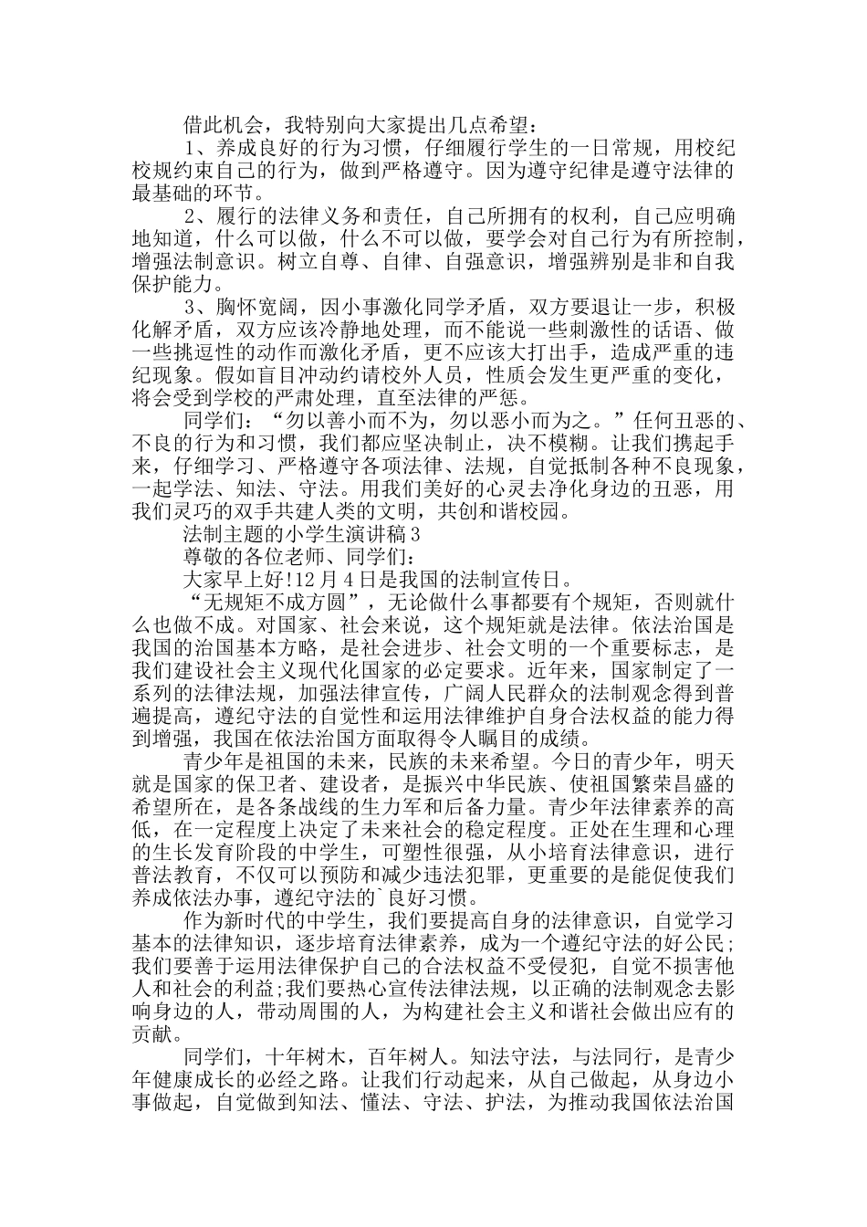 法制主题的小学生演讲稿篇_第2页