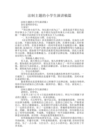 法制主题的小学生演讲稿篇