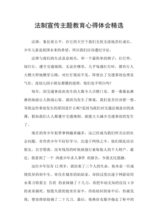 法制宣传主题教育心得体会精选