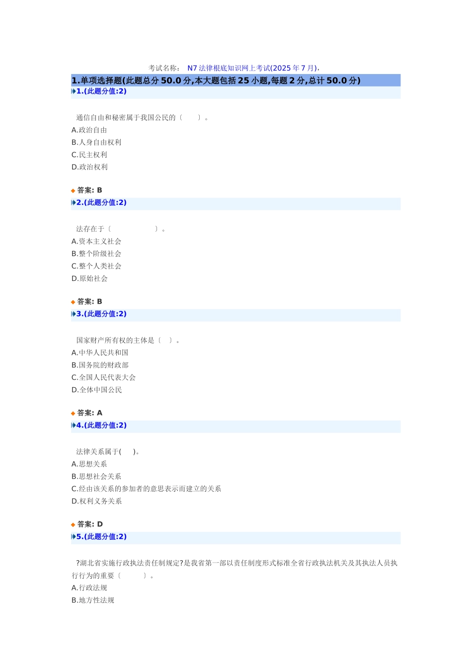法律基础知识网上考试试题及答案_第1页
