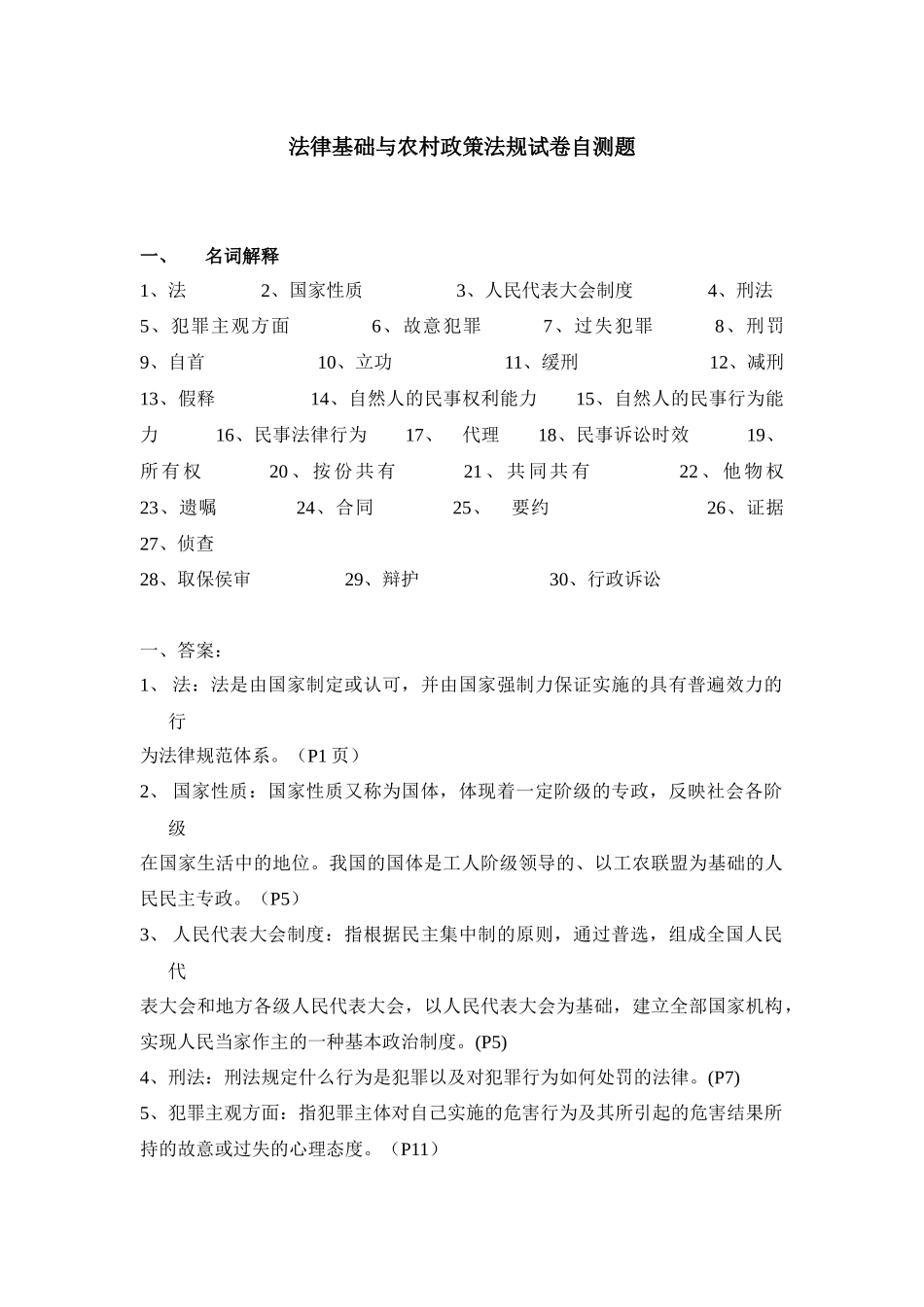 法律基础与农村政策法规试卷自测题_第1页