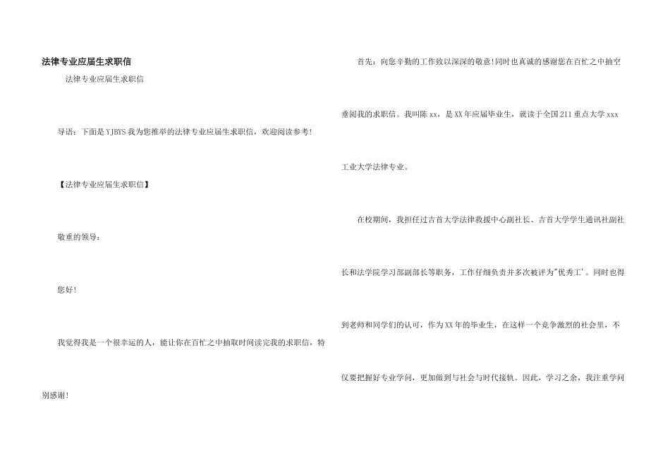 法律专业应届生求职信_第1页