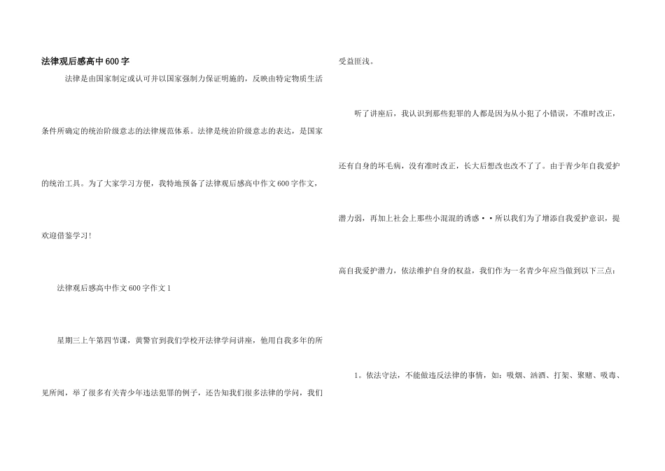 法律观后感高中600字_第1页