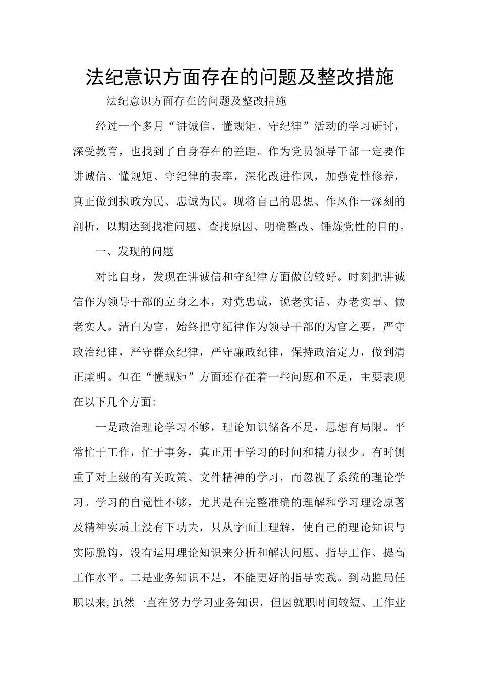 法纪意识方面存在的问题及整改措施_第1页