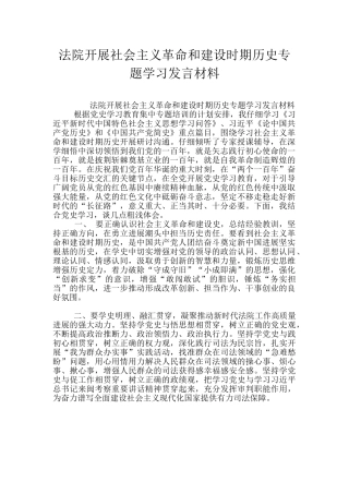 法院开展社会主义革命和建设时期历史专题学习发言材料