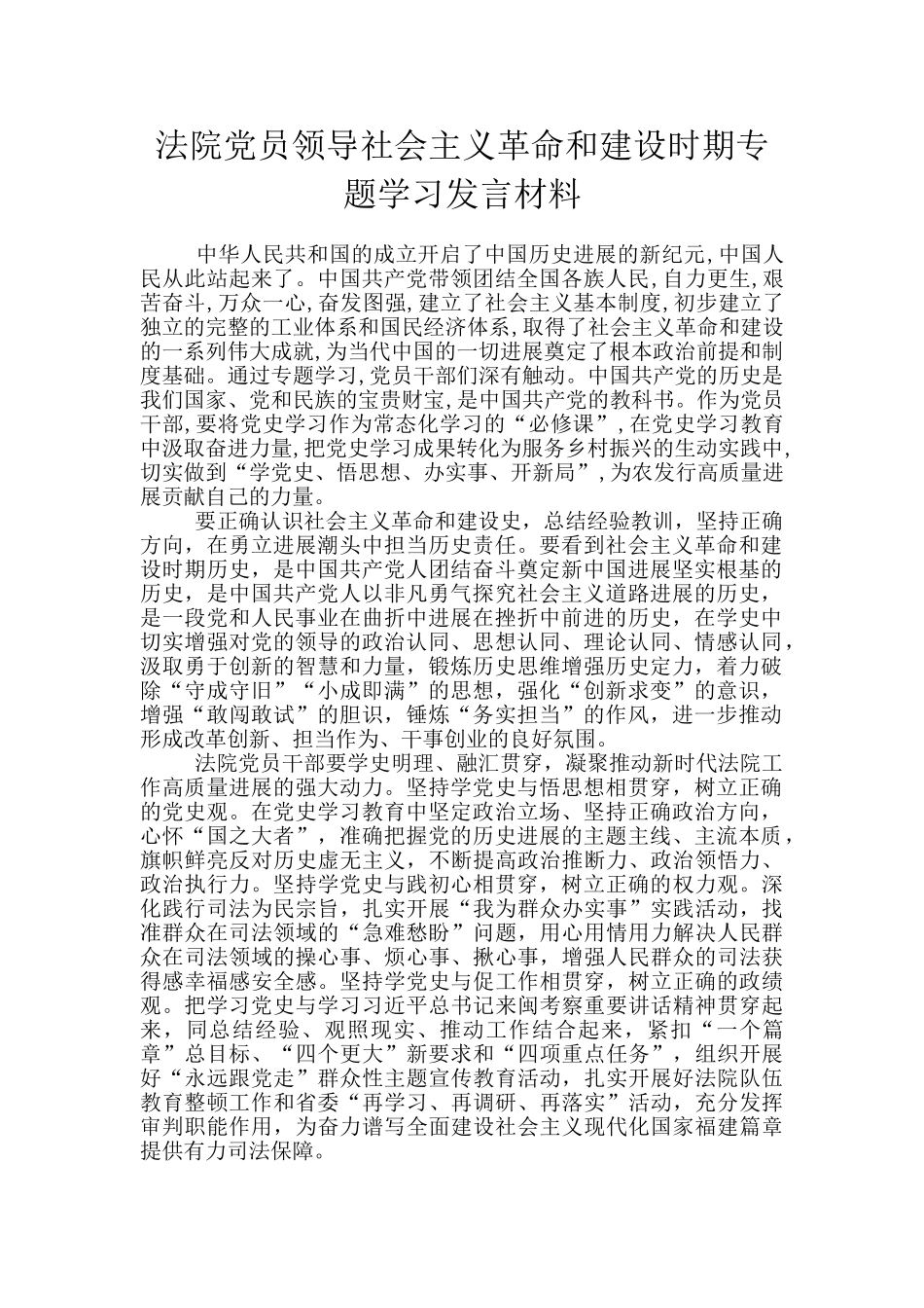 法院党员领导社会主义革命和建设时期专题学习发言材料_第1页